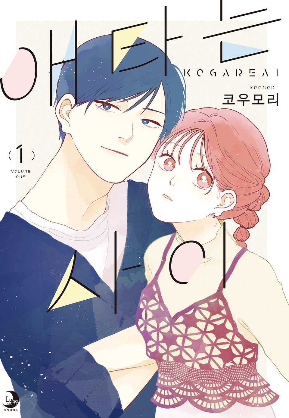 애타는 사이 1권