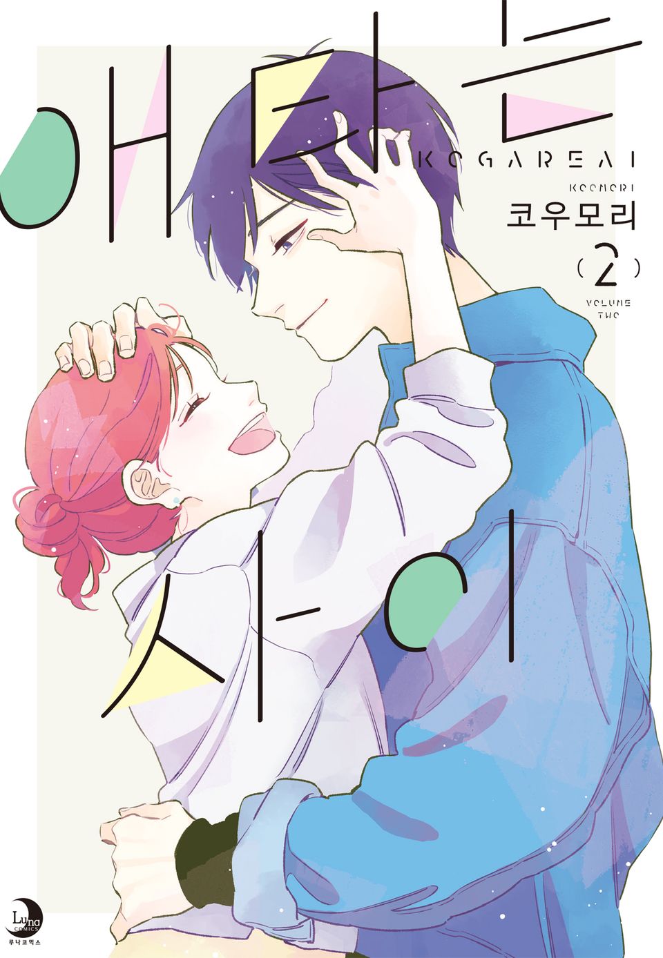 애타는 사이 2권