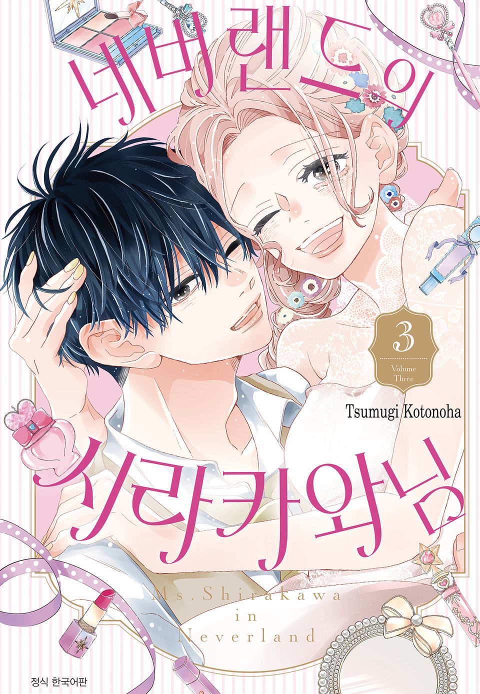 네버랜드의 시라카와 님 3권 (완결)