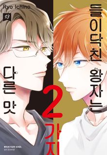 들이닥친 왕자는 2가지 다른 맛