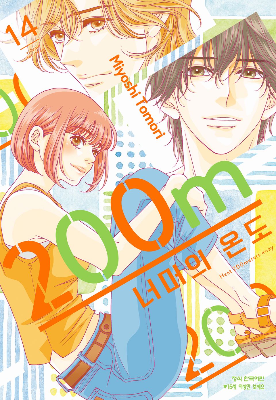 200m 너머의 온도 14권