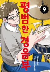 평범한 경음부 표지 이미지