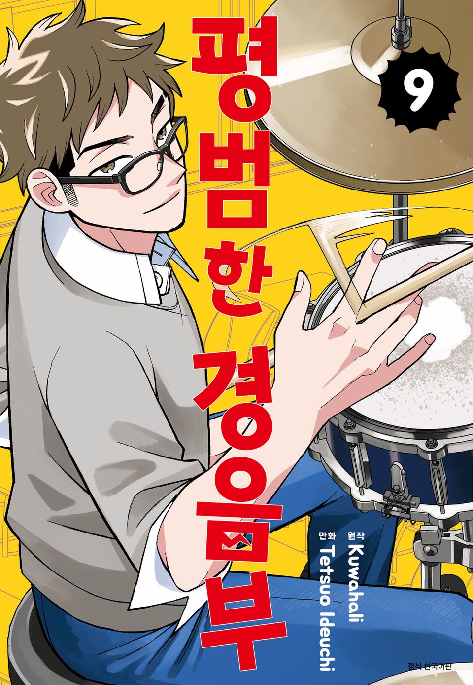 평범한 경음부 9권