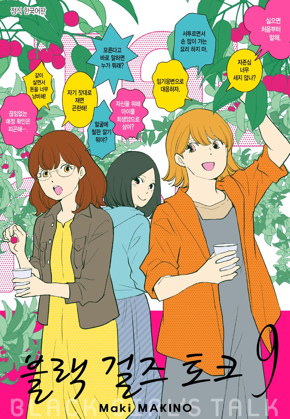 블랙 걸즈 토크 9권