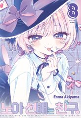 노아 선배는 친구 표지 이미지