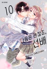다음은 괜찮죠, 선배 표지 이미지