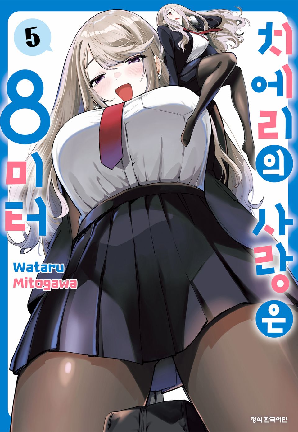 치에리의 사랑은 8미터 5권