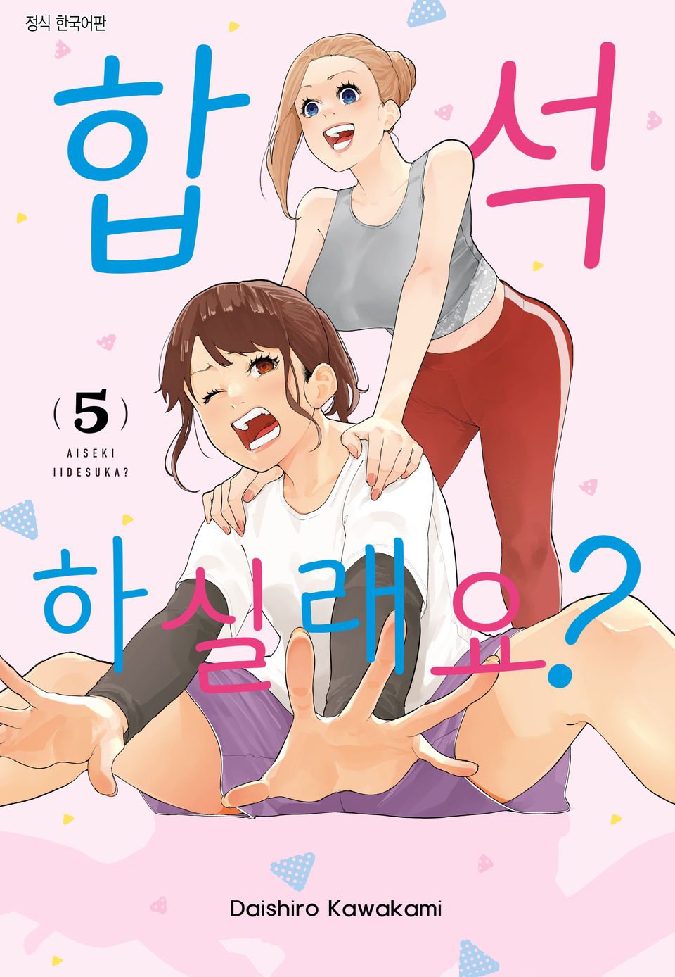 합석하실래요? 5권