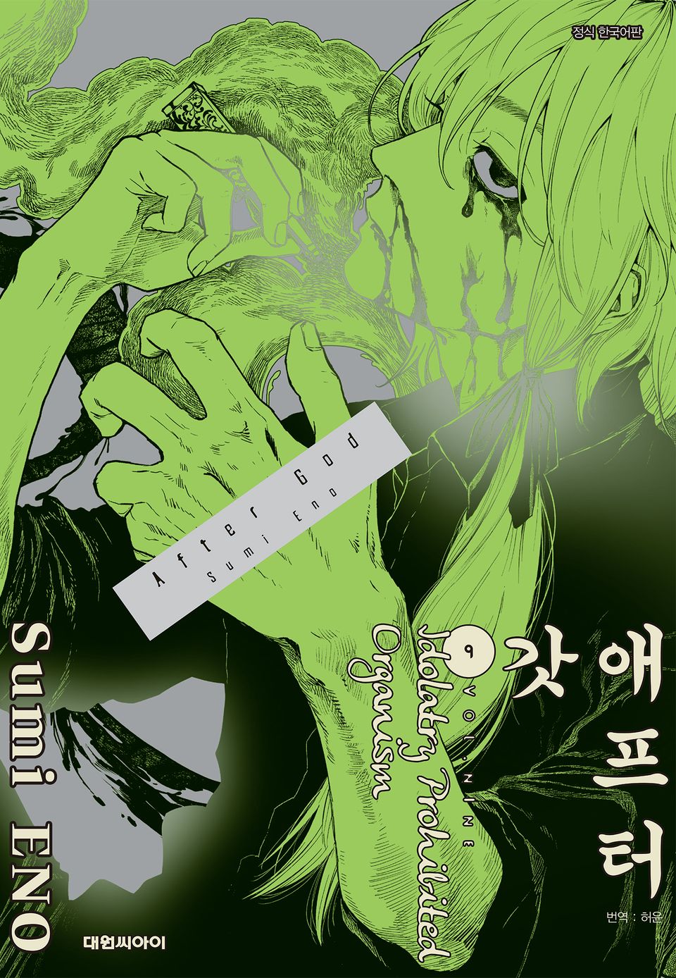애프터 갓 9권