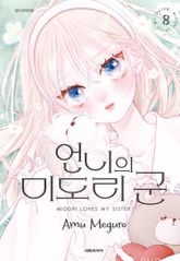 언니의 미도리군 표지 이미지