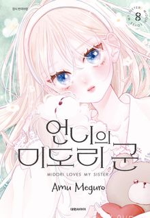 언니의 미도리군