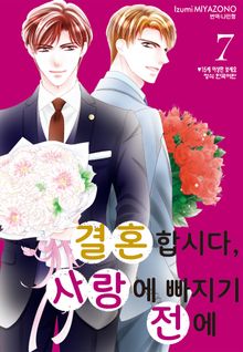 결혼합시다 사랑에 빠지기 전에