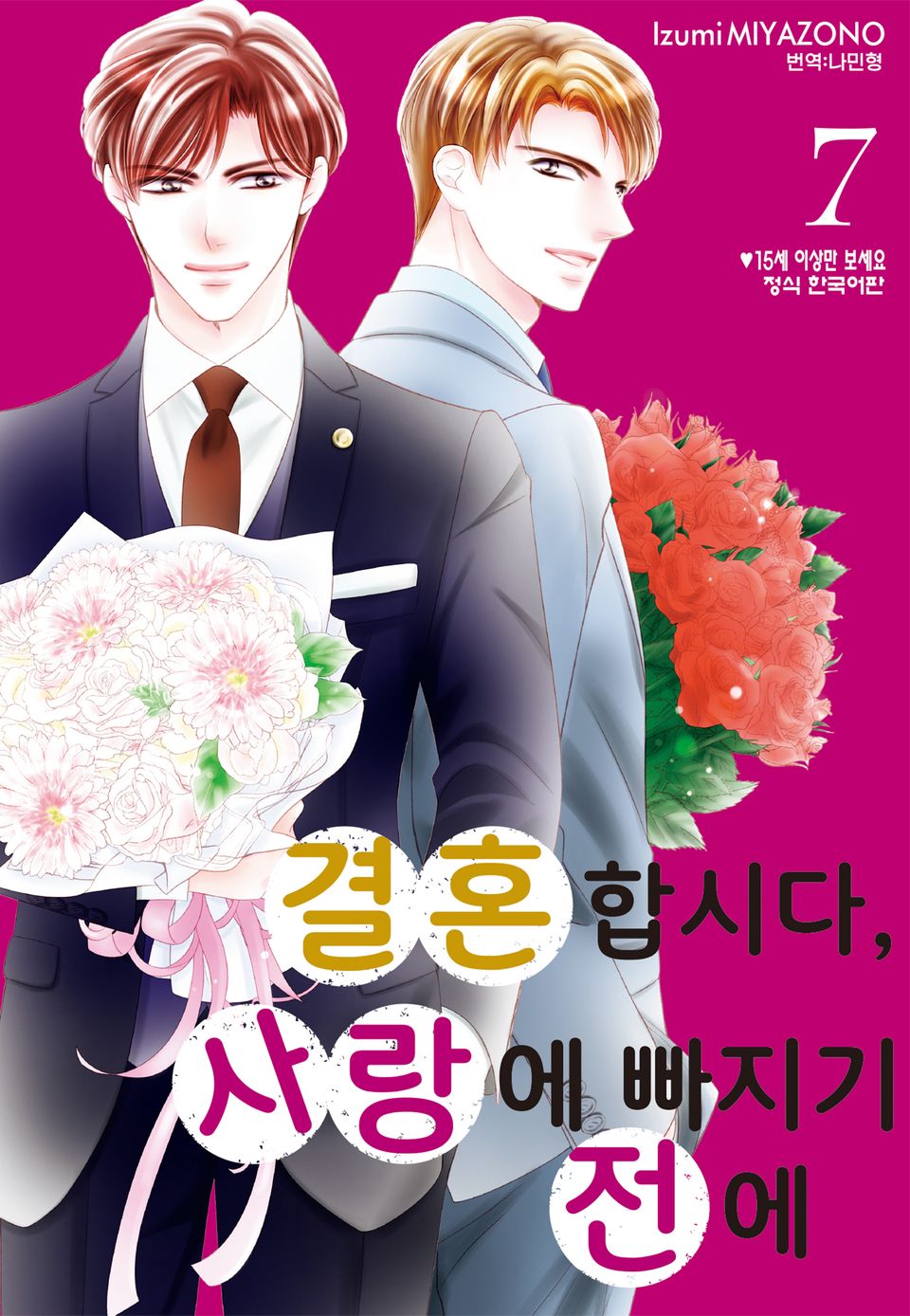 결혼합시다 사랑에 빠지기 전에 7권