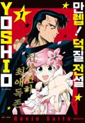 만렙! 덕질 전설 YOSHIO 1화