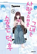 사랑스러운 그녀는 숨은 덕후 1화