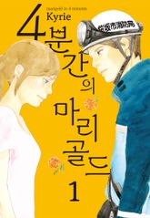 4분간의 마리골드 표지 이미지