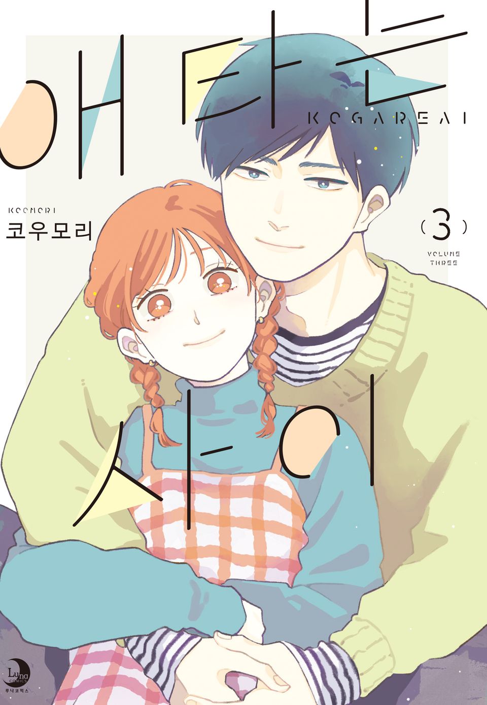 애타는 사이 3권 (완결)