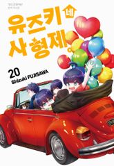 유즈키네 사 형제 표지 이미지