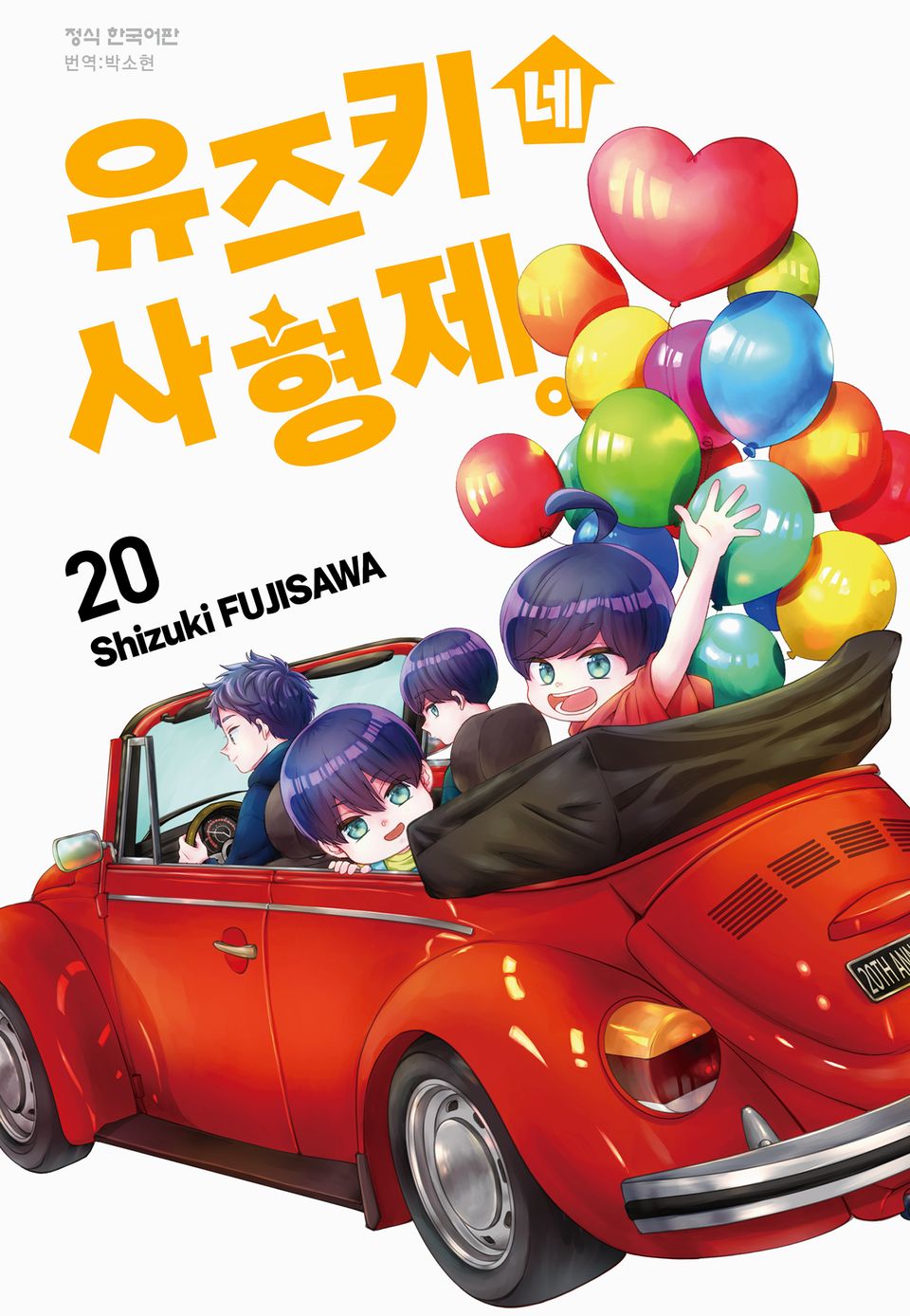 유즈키네 사 형제 20권