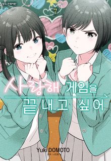 사랑해 게임을 끝내고 싶어