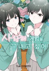 사랑해 게임을 끝내고 싶어 표지 이미지