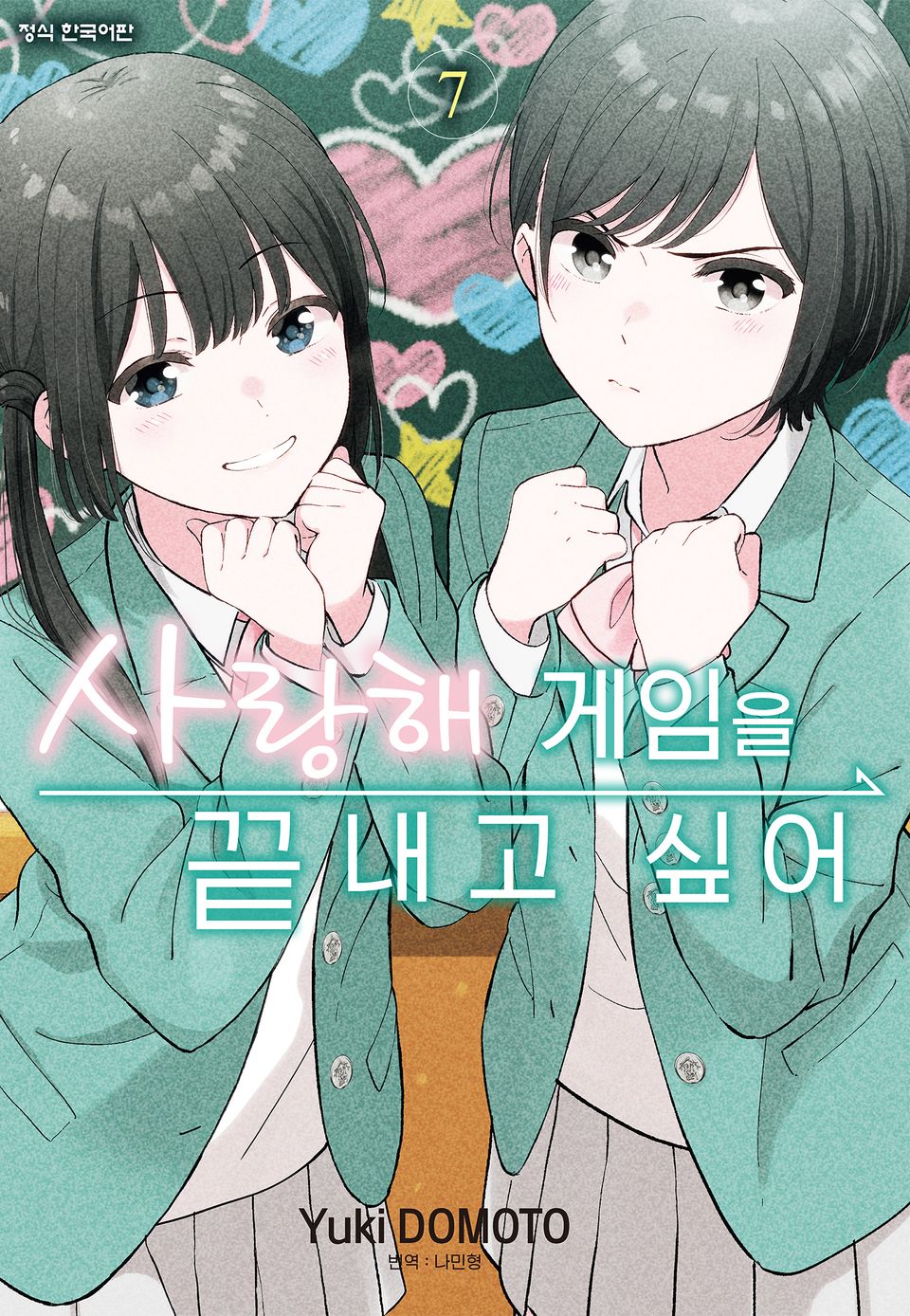 사랑해 게임을 끝내고 싶어 7권