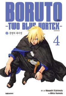 보루토 -TWO BLUE VORTEX-
