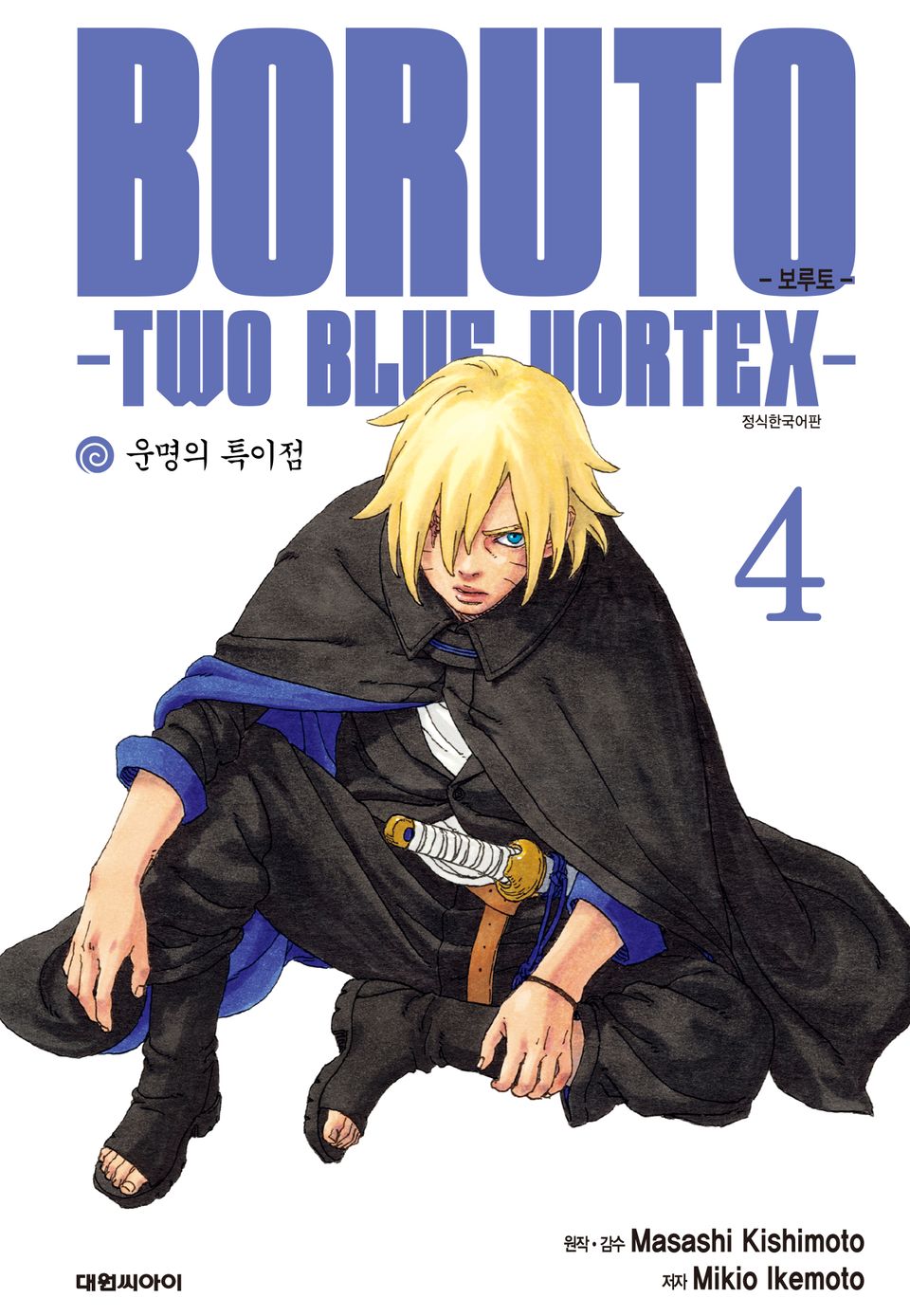 보루토 -TWO BLUE VORTEX- 4권