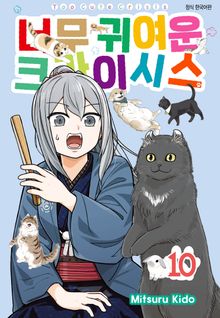 너무 귀여운 크라이시스