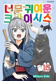 너무 귀여운 크라이시스