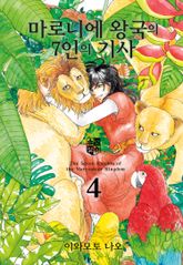 마로니에 왕국의 7인의 기사 표지 이미지