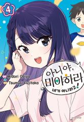 아니야, 미야하라 네가 아니라고! 표지 이미지