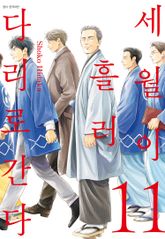세월이 흘러 다리로 간다 표지 이미지
