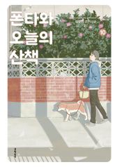 폰타와 오늘의 산책 표지 이미지