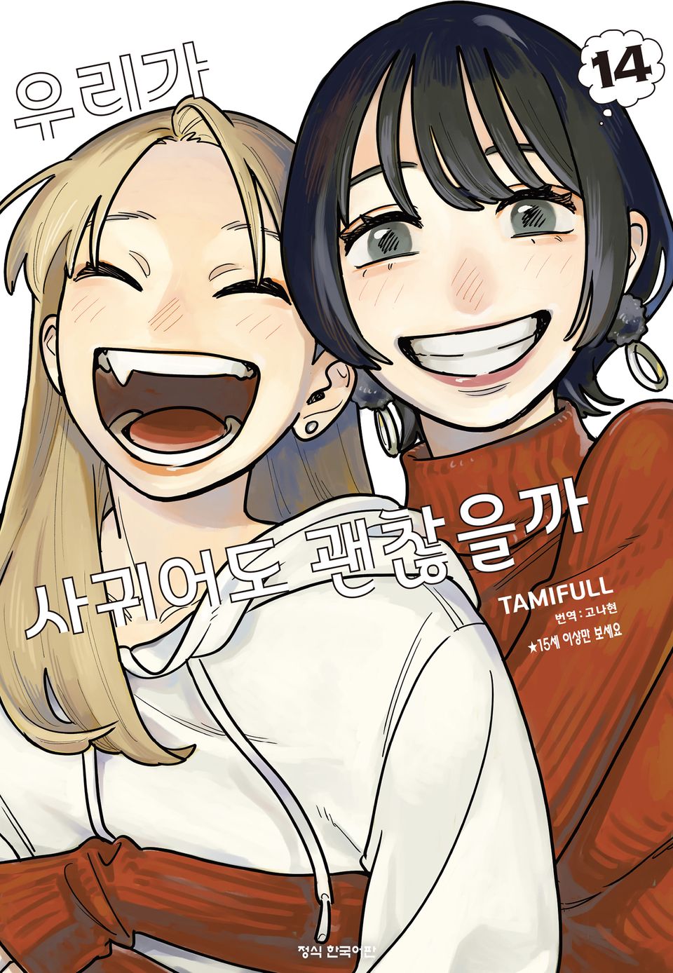 우리가 사귀어도 괜찮을까 14권 (완결)
