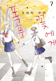 꽃에게 폭풍