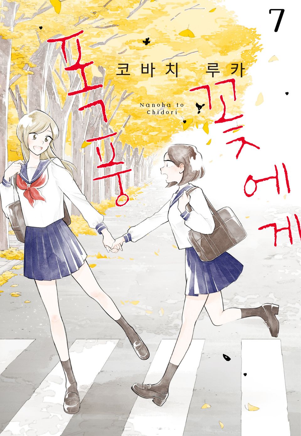 꽃에게 폭풍 7권
