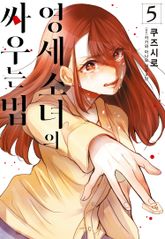 영세 소녀의 싸우는 법 표지 이미지