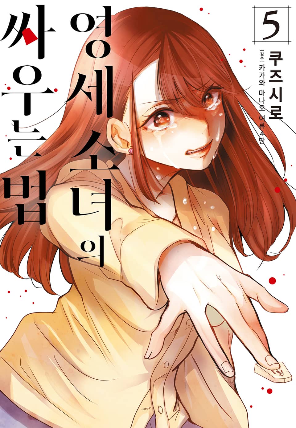 영세 소녀의 싸우는 법 5권