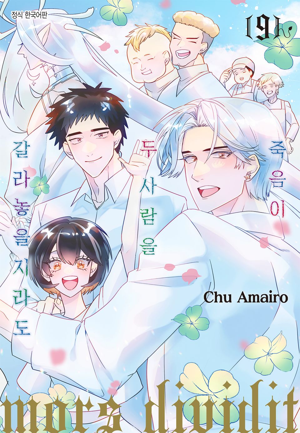 죽음이 두 사람을 갈라놓을지라도 9권 (완결)