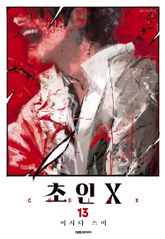 초인X 표지 이미지