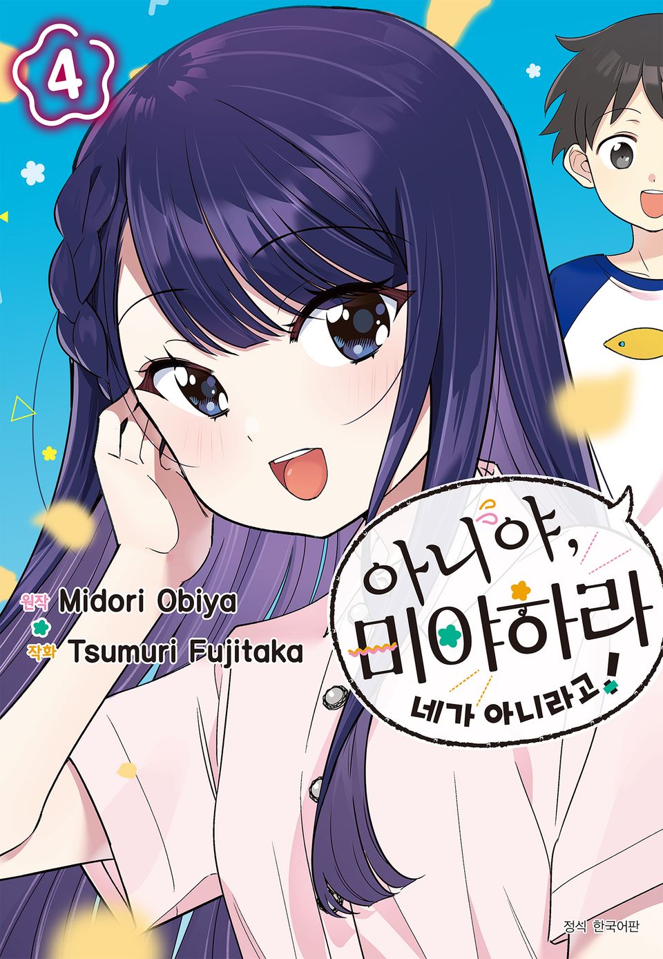 아니야, 미야하라 네가 아니라고! 4권