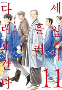 세월이 흘러 다리로 간다
