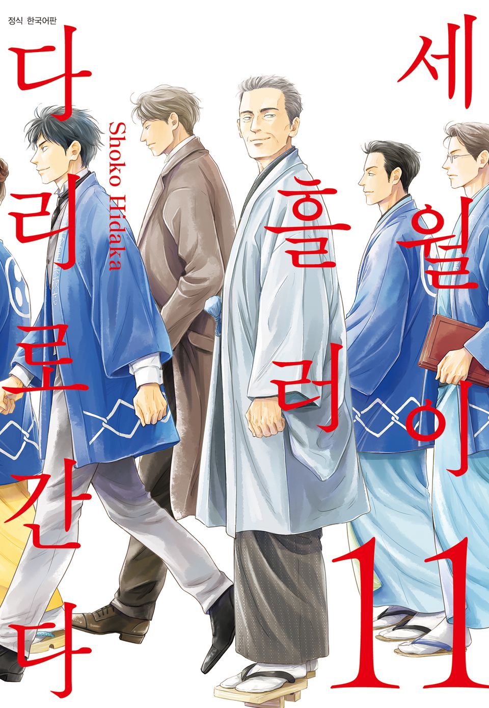 세월이 흘러 다리로 간다 11권