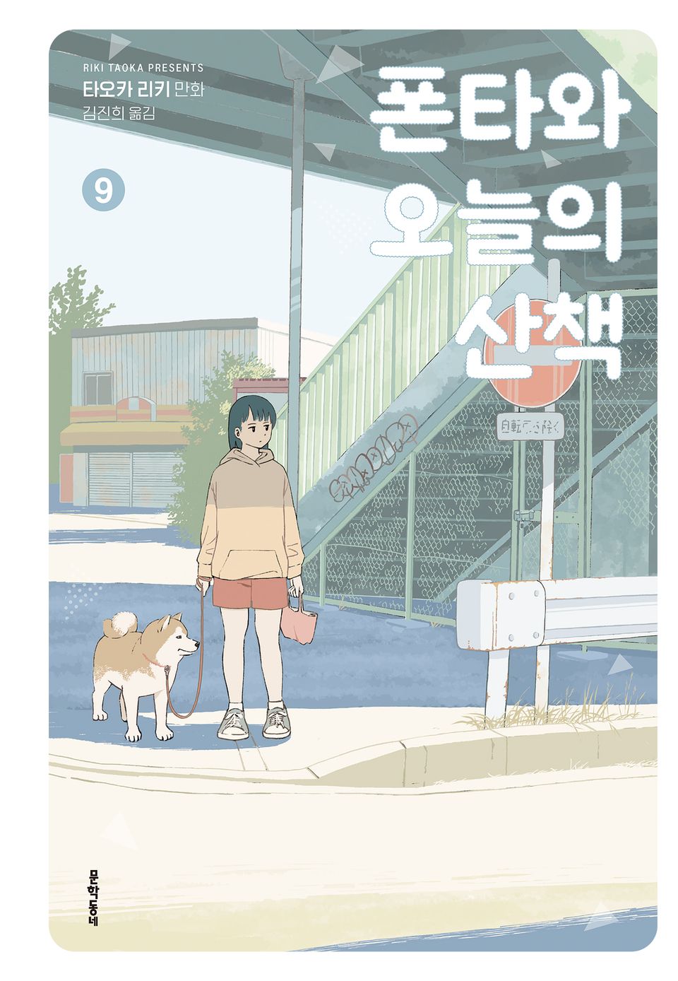 폰타와 오늘의 산책 9권