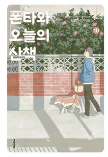 폰타와 오늘의 산책
