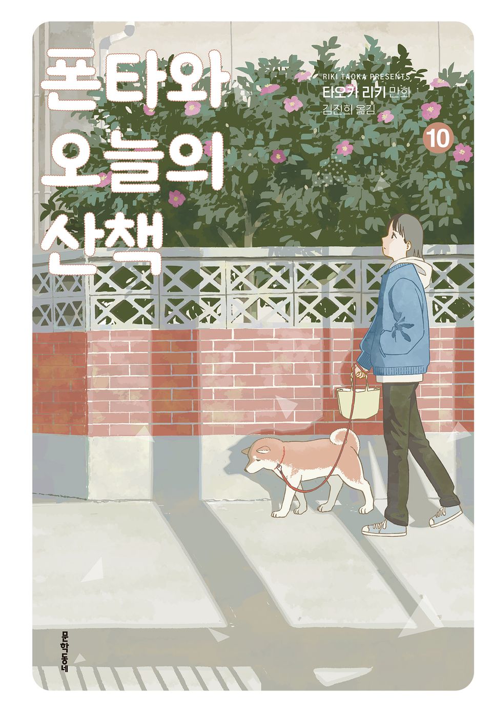 폰타와 오늘의 산책 10권