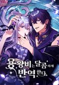 용왕비는 달콤하게 반역한다 [웹툰] 1화