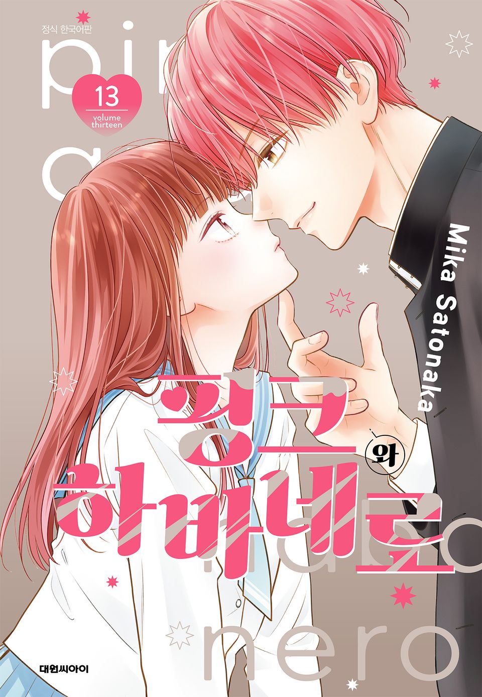 핑크와 하바네로 13권