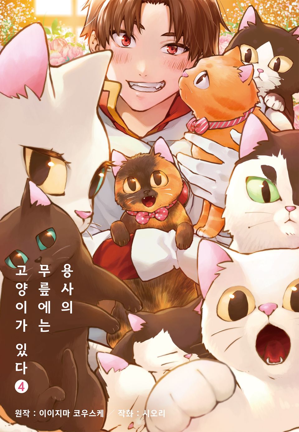 용사의 무릎에는 고양이가 있다 4권 (완결)
